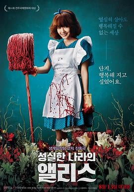 诚实国度的爱丽丝.Alice In Earnestland.2015.KR.HDRip.1280x720p.x264.AAC.[韩语中字]高清海报