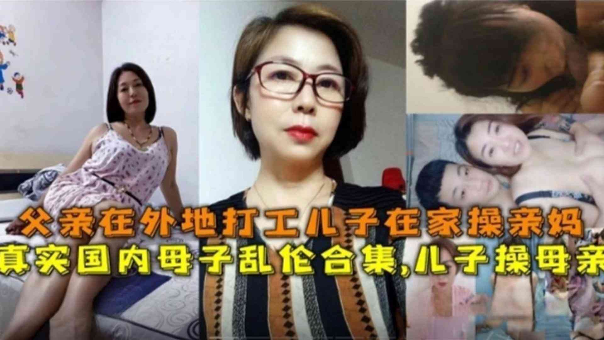 国内母子乱伦合集父亲在外打工儿子在家操亲妈高清海报