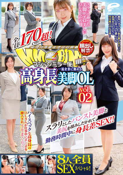 マジックミラー便 全員170cm超！8人全員SEXスペシャル！！一流企業に勤める高身長美脚OL編 vol.02 スラリとしたパンスト美脚と美尻を揉みしだかれて勤務時間中に身長差SEX！！高清海报