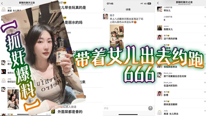 抓奸爆料带着女儿出去约跑666高清海报