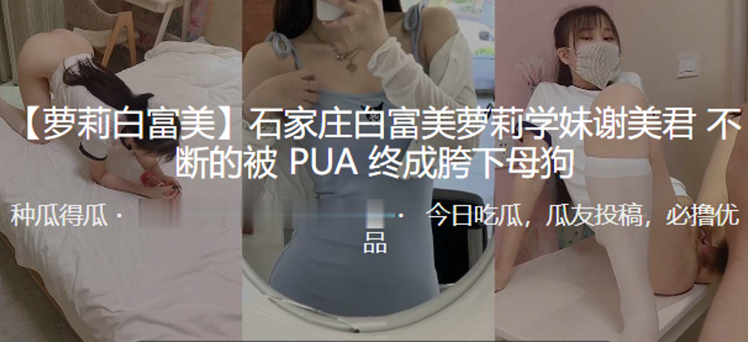 石家庄白富美萝莉学妹谢美君不断的被PUA终成胯下母狗高清海报