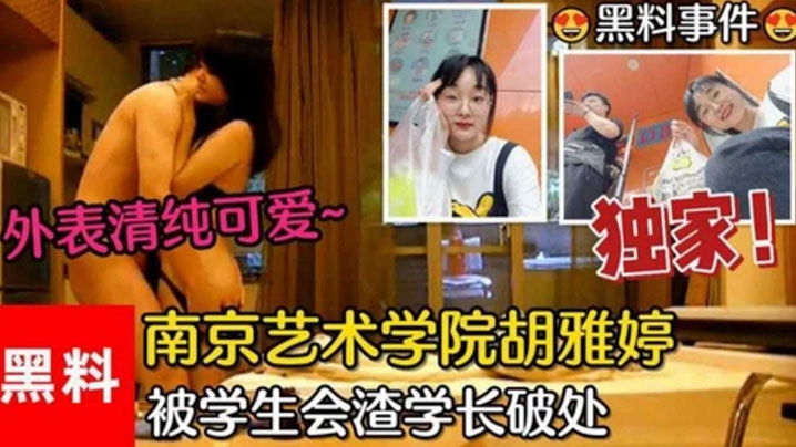 黑料事件南京艺术学院胡雅婷外表清纯可爱被学生会渣学长破处视频流出高清海报