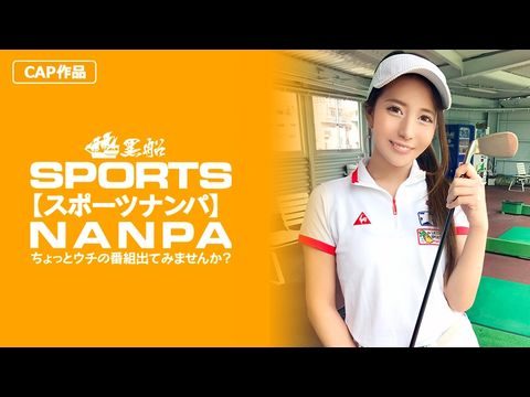 326SPOR-014 【スポーツ女子】太客に買ってもらった勢いでゴルフ始めたスポーツ女子ハメ撮り☆赤坂のキャバクラ勤務な敏感マ〇コを持つるうちゃん！！高清海报