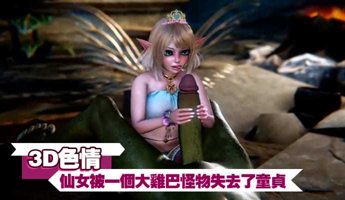 3D色情仙女被一個大雞巴怪物失去了童貞高清海报