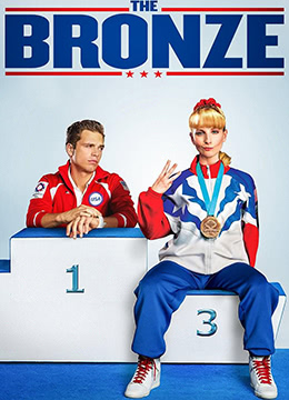 铜牌巨星.The.Bronze.2015.BD720P.高清中英双字高清海报