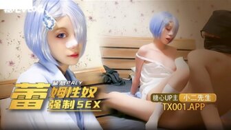 角色扮演雷姆性奴強制SEX窒息Play高清海报