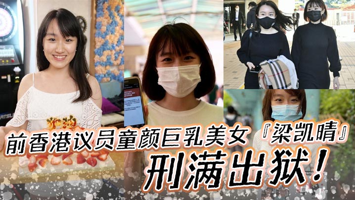 前香港议员童颜巨乳美女梁凯晴刑满出狱全裸自拍淫荡视频首次曝光流出还是那么大高清海报