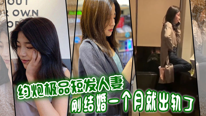 约炮极品短发人妻刚结婚一个月就出轨了高清海报