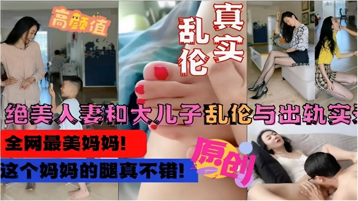 【真实乱伦】绝美人妻和大儿子乱伦与出轨实录，这个妈妈的腿真不错高清海报