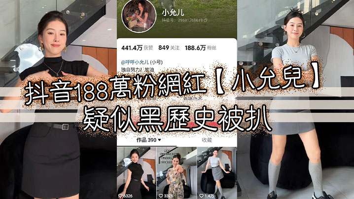 抖音188万粉网红小允儿疑似黑历史被扒叫声很迷人就是不雅视频看着不咋像呢高清海报