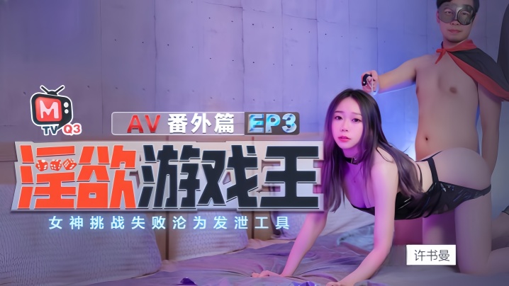 许书曼钟丽琪淫欲游戏王EP3_AV番外篇.女神挑战失败沦为泄欲工具高清海报