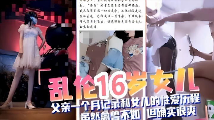 乱伦16岁女儿父亲一个月记录和女儿的性爱历程虽然禽兽不如但确实很爽高清海报