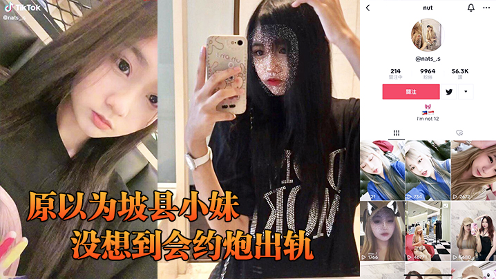 原以为坡县小妹她一直乖乖的没想到会约炮出轨被男友翻出约炮影像记录曝光高清海报