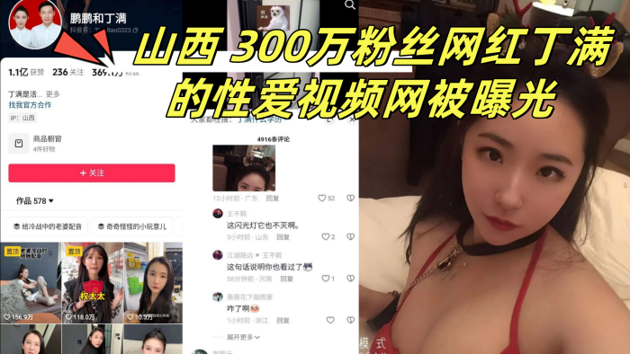 山西300万粉丝网红丁满的性爱视频网被曝光称是丁满的前男友为了报复丁满