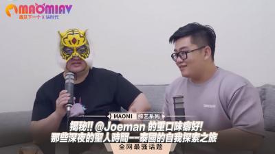 揭秘!! @Joeman 的重口味癖好!-那些深夜的圣人时间--泰国的自我探索之旅高清海报