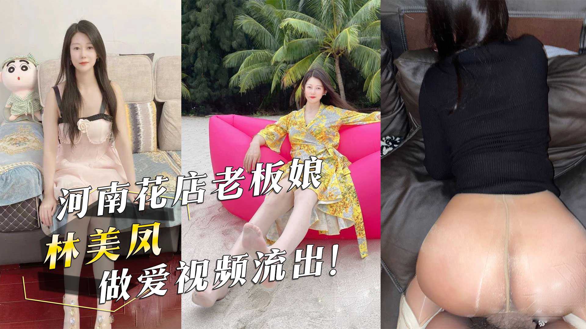 河南花店老板娘林美凤做爱视频流出高清海报