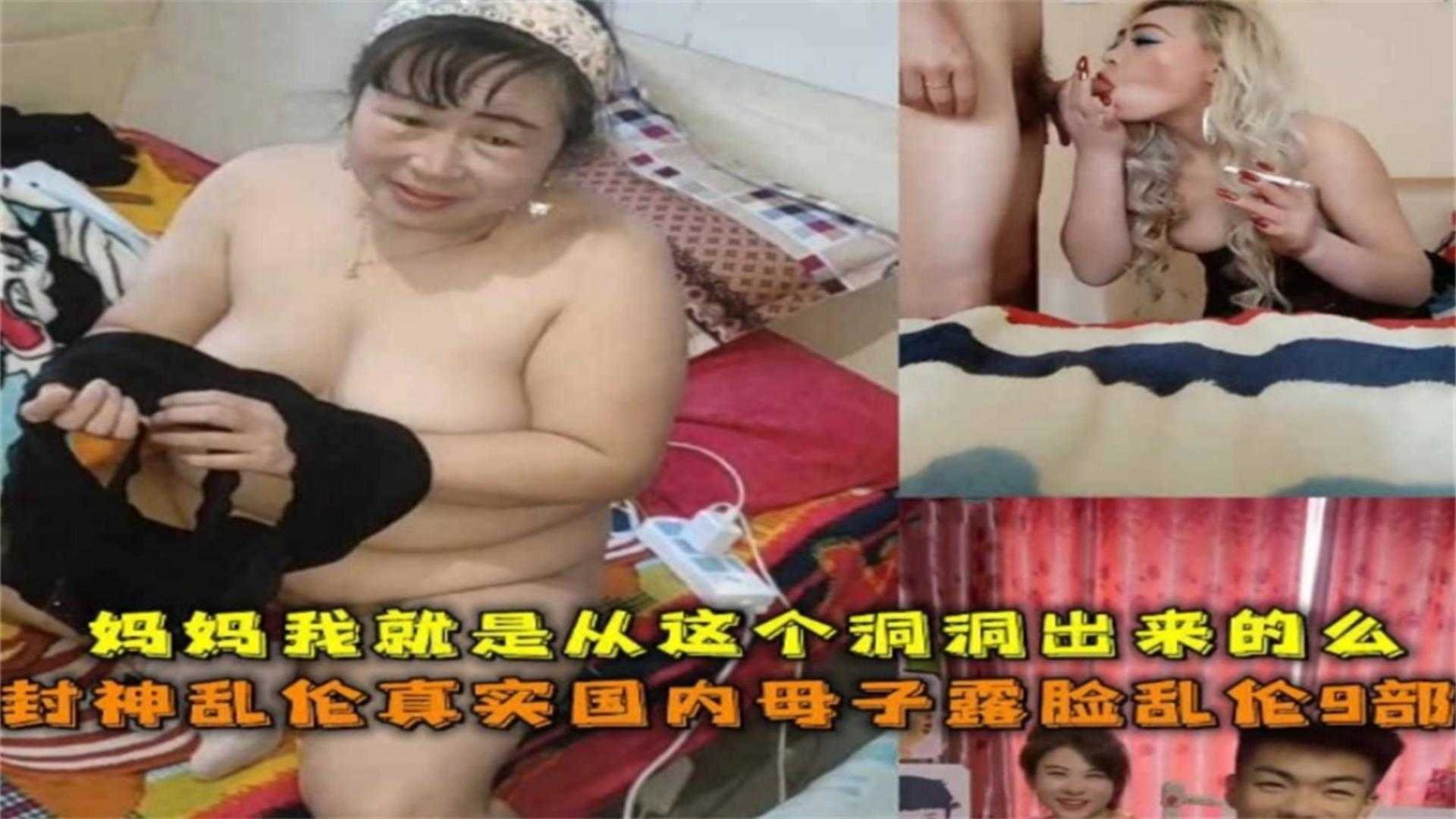 封神乱伦母子露脸乱伦9部合集妈妈我就是从这个洞里出来的吗高清海报