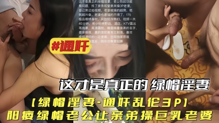 绿帽淫妻通奸乱伦3P阳痿绿帽老公让亲弟操巨乳老婆高清海报