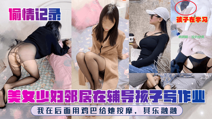 偷情记录美女少妇邻居在辅导孩子写作业我在后面用鸡巴给她按摩其乐融融高清海报