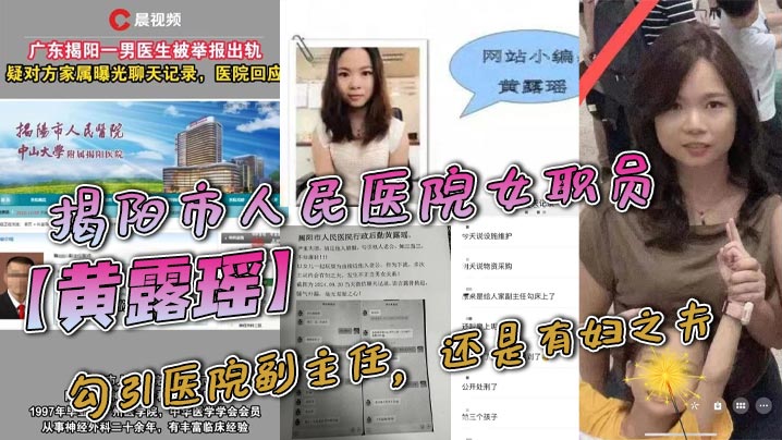 揭阳市人民医院女职员黄露瑶勾引医院副主任还是有妇之夫聊天记录不堪入目被原配曝光聊天内容高清海报