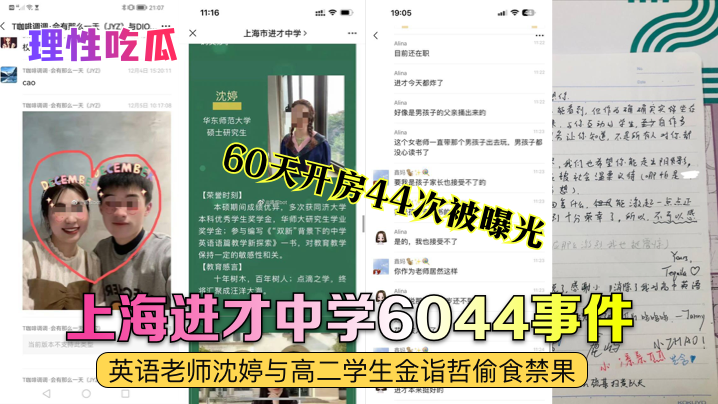 上海进才中学6044事件，英语老师沈婷与高二学生金诣哲偷食禁果 60天开房44次被曝光高清海报