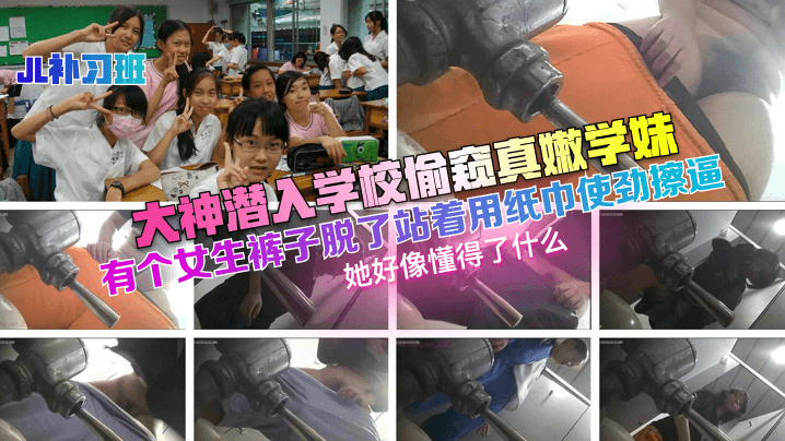 大神潜入学校偷窥真嫩学妹，有个女生裤子脱了站着用纸巾使劲擦逼！她好像懂得了什么