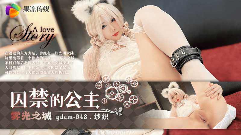 果冻传媒GDCM-048囚禁的公主纱织