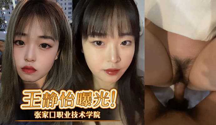 张家口职业技术学院王静怡生活中的乖乖女床上做爱风骚至极被男友曝光高清海报