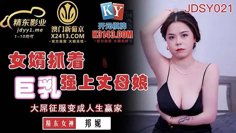 JDSY021  女婿抓著巨乳強上丈母娘-邦妮高清海报