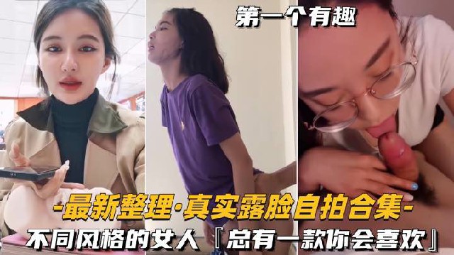 最新整理-真实露脸自拍合集淫语对白不同风格的女人总有一款你会喜欢高清海报