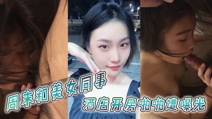 周末和美女同事酒店开房啪啪遭曝光高清海报