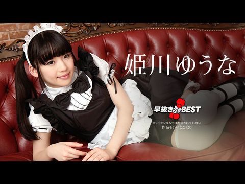 Caribbean-080719-976 早抜き 姫川ゆうなBEST2高清海报