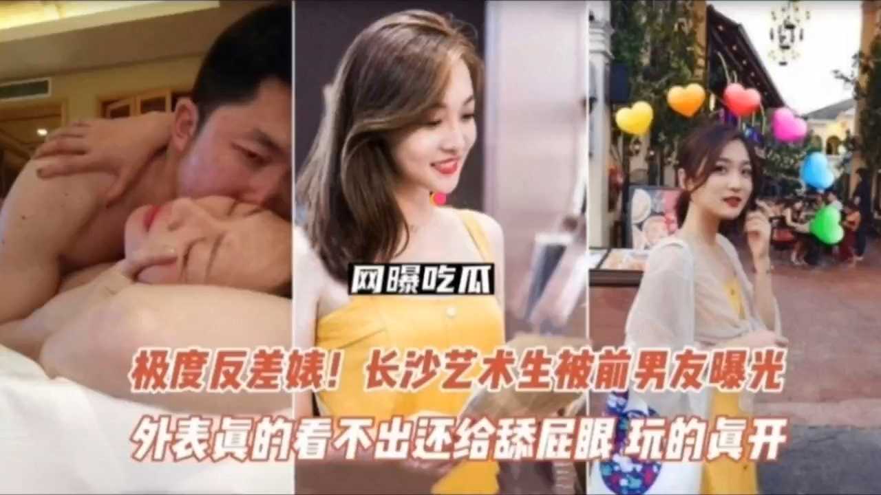 极度反差婊长沙艺术生被前男友曝光舔屁眼颜射玩得真开放高清海报