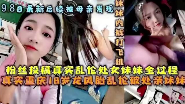 后续被母亲发现破处处女妹妹全过程后续乱伦妹妹中途被买菜回家母亲发现高清海报