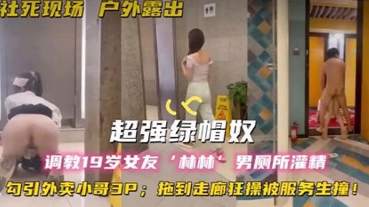 超强绿帽奴调教19岁女友林林男厕所灌精酒店走廊草逼勾引外卖小哥3P拖到走廊狂操被服务生撞高清海报