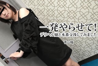 HEYZO 3120 一発やらせて！デリヘル嬢と本番交渉してみました - 青山瞳高清海报