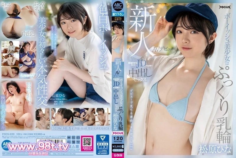 FOCS-220   新人AV出道 童颜美少女丰满乳晕活跃JD喜欢麻将中出万分松原雏菜 松原ひな