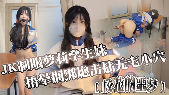 JK制服萝莉学生妹剧情演绎校花的噩梦捂晕捆绑炮击插无毛小穴口爆高清海报