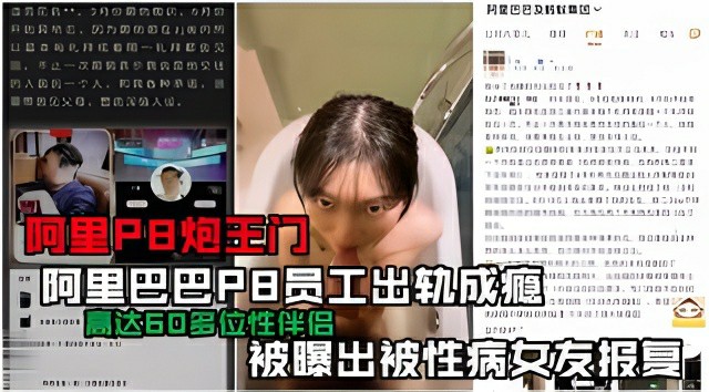 阿里巴巴员工内部爆出大瓜阿里员工出轨小三女友故意染性病借机报复