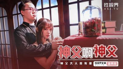 【性视界】XSJ-148《神父啊神父》神父我有罪-温芮欣高清海报