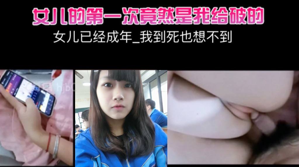 女儿已经成年_我到死也想不到_女儿的第一次竟然是我给破的高清海报