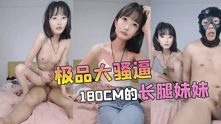 【极品大骚逼】180cm的长腿妹妹00后纯欲天花板粉嘟嘟的胴体场场人气登顶都被这小骚货吸引住了高清海报