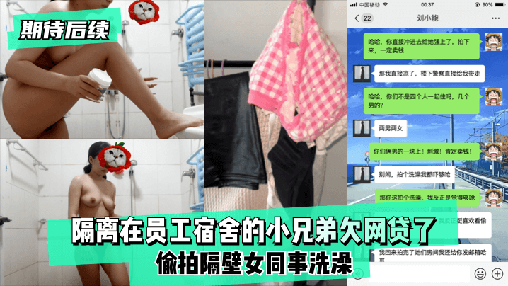 【期待后续】隔离在员工宿舍的小兄弟欠网贷了,偷拍隔壁女同事洗澡！!高清海报