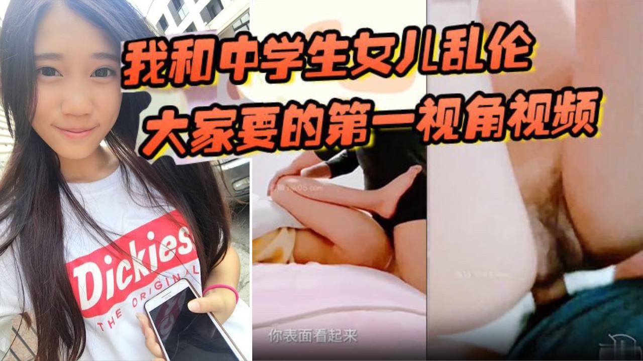 我和中学生女儿乱伦大家要的第一视角视频来了哄骗女儿拍摄这次配合比较满意高清海报