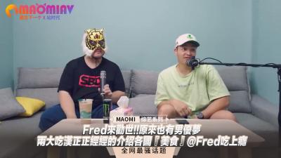 Fred来劝世!!原来也有男优梦--两大吃汉正正经经的介绍各国『美食』@Fred吃上瘾高清海报