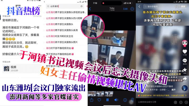 抖音热榜山东潍坊会议门独家流出于河镇书记视频会议后忘关摄像头和妇女主任偷情视频堪比AV澎湃新闻等多家官媒证实高清海报