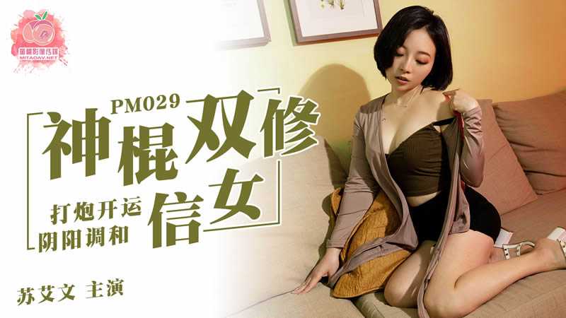 PM029神棍双修信女打炮开运阴阳调和高清海报