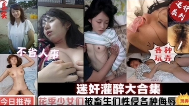 迷奸灌醉大合集花季少女们被畜生性侵各种侮辱高清海报