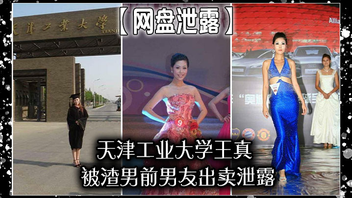 网盘泄露天津工业大学王真被渣男前男友出卖泄露高清海报