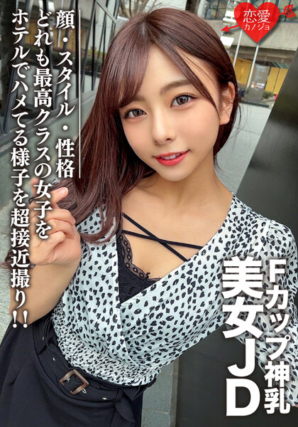 あずさちゃん21歳 Fカップの神乳を持つ美女JD！顔・スタイル・性格どれも最高クラスの女子をホテルでハメてる様子を超接近撮り！！高清海报